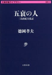 五衰の人　三島由紀夫私記　徳岡孝夫/著