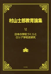 村山士郎教育論集　6　日本の学校づくりとロシア学校史研究　村山士郎/著