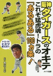 【新品】阪神タイガースのオキテ　これぞ猛虎魂!トラの「あるある」100カ条!　亀山つとむ/監修