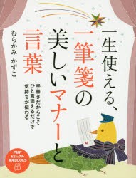 【新品】一生使える、一筆箋の美しいマナーと言葉　むらかみかずこ/著