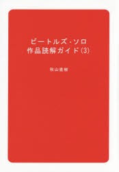 ビートルズ・ソロ作品読解ガイド　3　秋山直樹/著