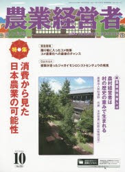 【新品】【本】農業経営者　耕しつづける人へ　No．235(2015?10)　特集消費から見た日本農業の可能性