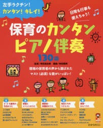 【新品】保育のカンタンピアノ伴奏130曲　左手ラクチン!カンタン!キレイ!　日常も行事も使えちゃう!　寺田真由美/監修