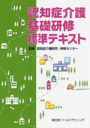 【新品】【本】認知症介護基礎研修標準テキスト　認知症介護研究・研修センター/監修