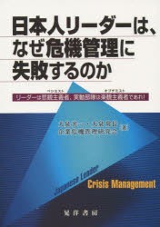 【新品】【本】日本人リーダーは、なぜ危機管理に失敗するのか　リーダーは悲観主義者、実動部隊は楽観主義者であれ!　大泉光一/著　大泉