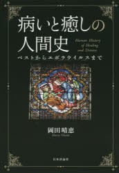 【新品】【本】病いと癒しの人間史　ペストからエボラウイルスまで　岡田晴恵/著