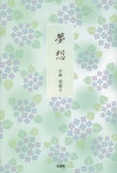 【新品】【本】夢想　小林美恵子/著