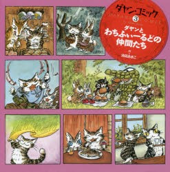 【新品】【本】ダヤン・コミック　3　ダヤンとわちふぃーるどの仲間たち　池田あきこ/作