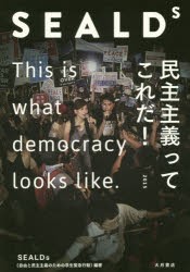 【新品】【本】SEALDs　民主主義ってこれだ!　SEALDs/編著