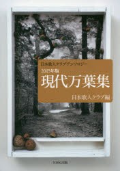 【新品】【本】現代万葉集　日本歌人クラブアンソロジー　2015年版　日本歌人クラブ/編