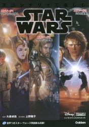 【新品】英語シナリオで楽しむSTAR　WARS　〈エピソード1/ファントム・メナス〉〈エピソード2/クローンの攻撃〉〈エピソード3/シスの復讐