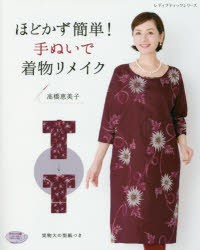 【新品】ほどかず簡単!手ぬいで着物リメイク　高橋恵美子/〔著〕