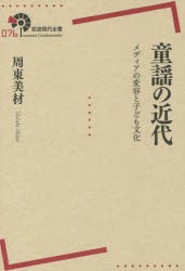 【新品】【本】童謡の近代　メディアの変容と子ども文化　周東美材/著