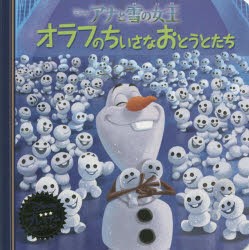 【新品】アナと雪の女王オラフのちいさなおとうとたち