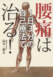 【新品】1日3分の自己療法で腰痛は治る!　高木二朗太/著