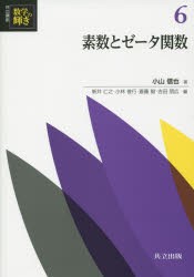 【新品】共立講座数学の輝き　6　素数とゼータ関数　新井仁之/編　小林俊行/編　斎藤毅/編　吉田朋広/編