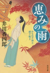 恵みの雨　井川香四郎/〔著〕