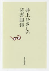 【新品】井上ひさしの読書眼鏡　井上ひさし/著