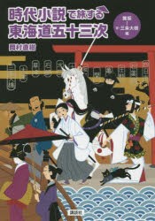 【新品】【本】時代小説で旅する東海道五十三次　舞坂?京・三条大橋編　岡村直樹/〔著〕