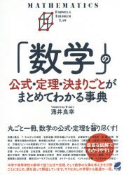 「数学」の公式・定理・決まりごとがまとめてわかる事典　涌井良幸/著