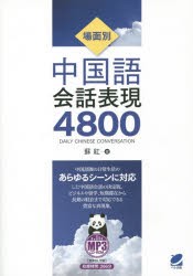 【新品】場面別中国語陰話表現4800　蘇紅/著