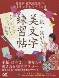 【新品】手紙・はがき美文字練習帖　書道家涼風花先生のお手本をなぞるだけで上達!　涼風花/監修