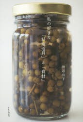 【新品】私の好きな「料理道帰」と「食材」　渡辺有子/著