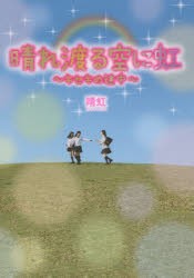 【新品】【本】晴れ渡る空に虹　キセキの途中　晴虹/著