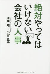 【新品】【本】絶対やってはいけない会社の人事　河西知一/著　小宮弘子/著