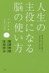 【新品】【本】人生の主役になる脳の使い方　脳の使い方を知り改善して人生の主役になる方法　左脳・右脳×2次元・3次元　篠浦伸禎/著