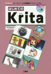 【新品】はじめてのKrita　オープンソースの高機能ペイントソフト　タナカヒロシ/著　I　O編集部/編集