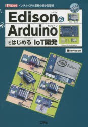 【新品】Edison　＆　ArduinoではじめるIoT開発　インテルCPU搭載の超小型基板　nekosan/著　I　O編集部/編集