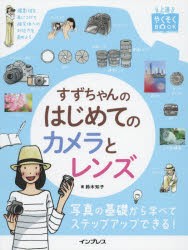 すずちゃんのはじめてのカメラとレンズ　鈴木知子/著