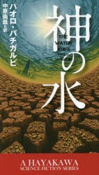 新品 神の水 パオロ バチガルピ 著 中原尚哉 訳の通販はau Pay マーケット ドラマ ゆったり後払いご利用可能 Auスマプレ会員特典対象店