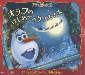 オラフのはじめてのクリスマス　アナと雪の女王　ジェシカ・ジュリアス/ぶん　オルガ・T・モスケーダ/え　さいとうたえこ/やく