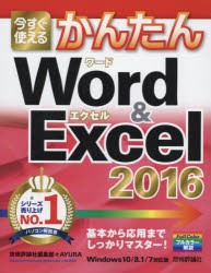 【新品】今すぐ使えるかんたんWord & Excel 2016 技術評論社編集部／著 AYURA／著 技術評論社 技術評論社編集部／著 AYURA／著