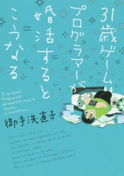 【新品】31歳ゲームプログラマーが婚活するとこうなる　御手洗直子/著