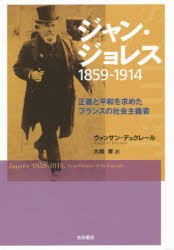 【新品】【本】ジャン・ジョレス1859?1914　正義と平和を求めたフランスの社会主義者　ヴァンサン・デュクレール/著　大嶋厚/訳