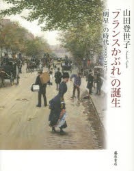 【新品】【本】「フランスかぶれ」の誕生　「明星」の時代1900?1927　山田登世子/著