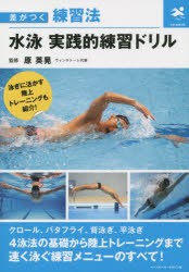 【新品】【本】水泳実践的練習ドリル　原英晃/監修