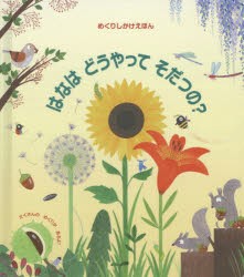 【新品】【本】はなはどうやってそだつの?　ケイティ・デインズ/ぶん　クリスティーヌ・ピム/え　みたかよこ/やく