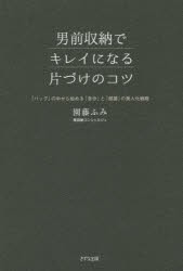 【新品】男前収納でキレイになる片づけのコツ　「バッグ」の中から始める「自分」と「部屋」の美人化戦略　園藤ふみ/著