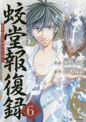 蛟堂報復録　6　瀬野春紀/漫画　鈴木麻純/原作