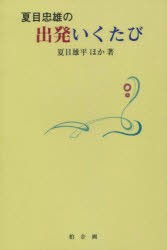 【新品】【本】夏目忠雄の出発いくたび　夏目雄平/ほか著