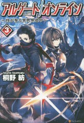 【新品】アルゲートオンライン　侍が参る異世界道中　3　桐野紡/〔著〕