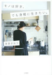 【新品】【本】モノは好き、でも身軽に生きたい。　本多さおり/著