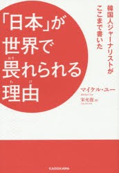 「日本」が世界で畏れられる理由(わけ)　韓国人ジャーナリストがここまで書いた　マイケル・ユー/著　宋允復/訳