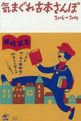 【新品】【本】気まぐれ古本さんぽ　岡崎武志/著