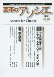 【新品】【本】変革のアソシエ　No．22(2015．10)　特集辺境からの視座または辺境は中心であるということについて　追悼鶴見俊輔　「変革