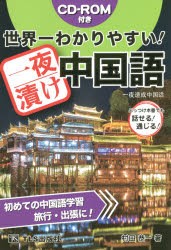 世界一わかりやすい!一夜漬け中国語　ぶっつけ本番でも話せる!通じる!　初めての中国語学習旅行・出張に!　村田恭一/著